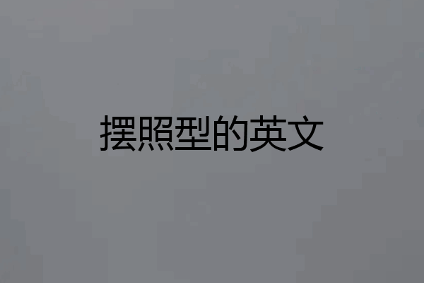 摆照型的英文