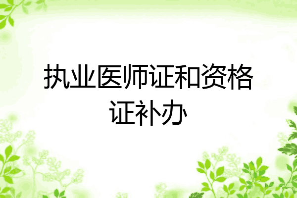 执业医师证和资格证补办