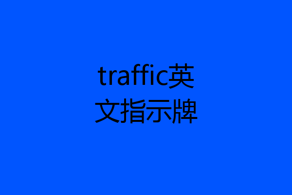 traffic英文指示牌