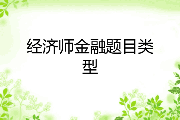 经济师金融题目类型