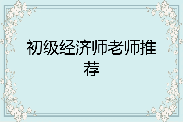 初级经济师老师推荐