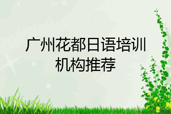 广州花都日语培训机构推荐