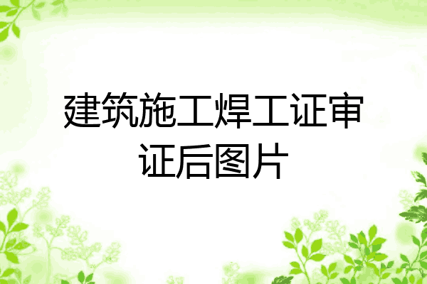 建筑施工焊工证审证后图片