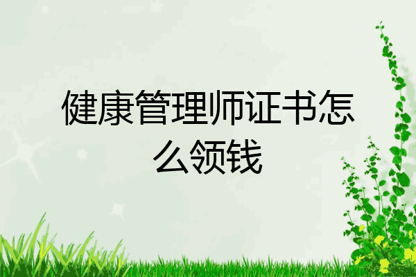 健康管理师证书怎么领钱