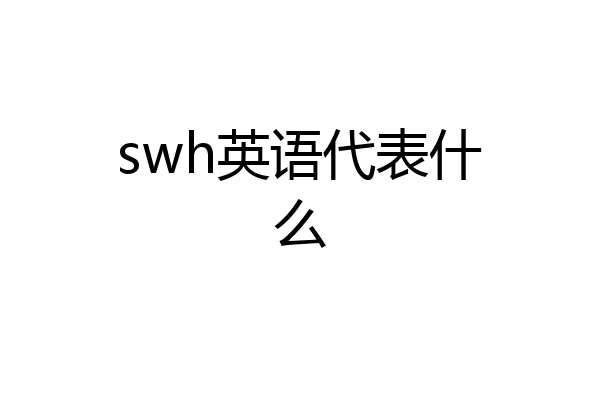 swh英语代表什么