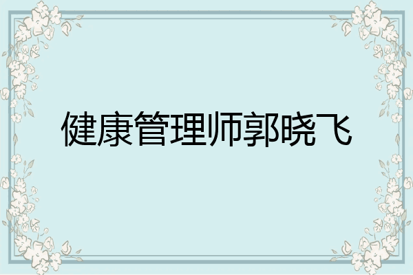 健康管理师郭晓飞