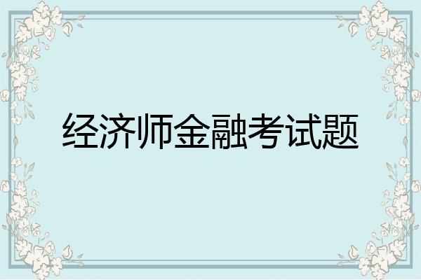 经济师金融考试题