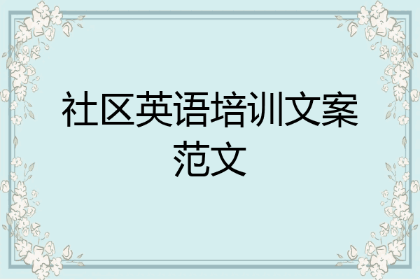 社区英语培训文案范文