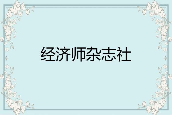 经济师杂志社