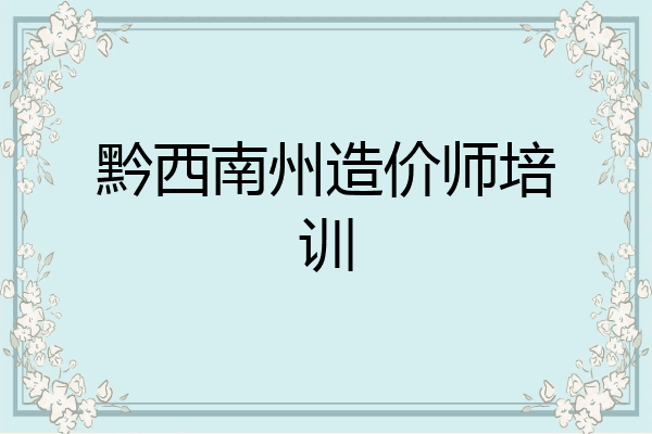 黔西南州造价师培训