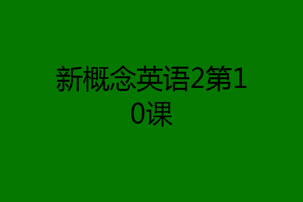 新概念英语2第10课