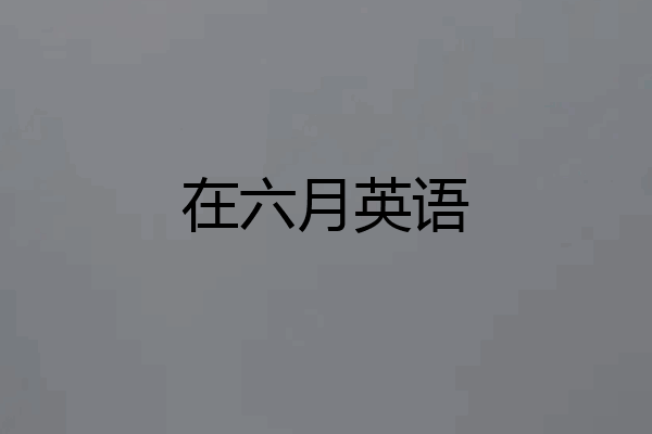在六月英语