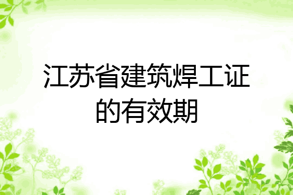 江苏省建筑焊工证的有效期