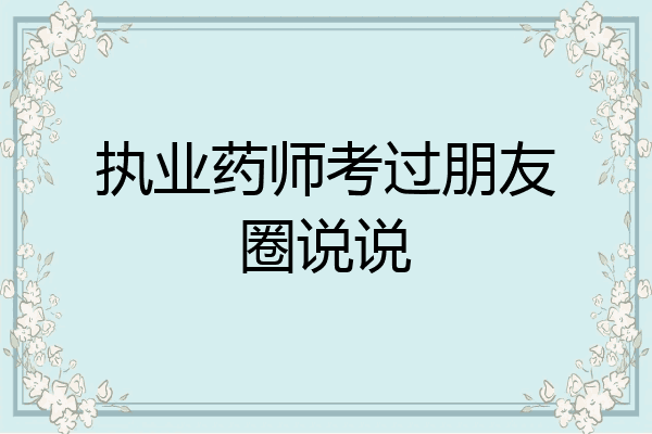 执业药师考过朋友圈说说