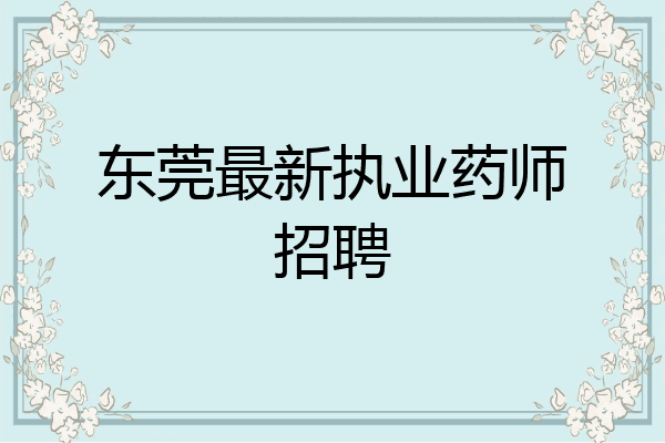 东莞最新执业药师招聘