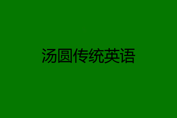 汤圆传统英语