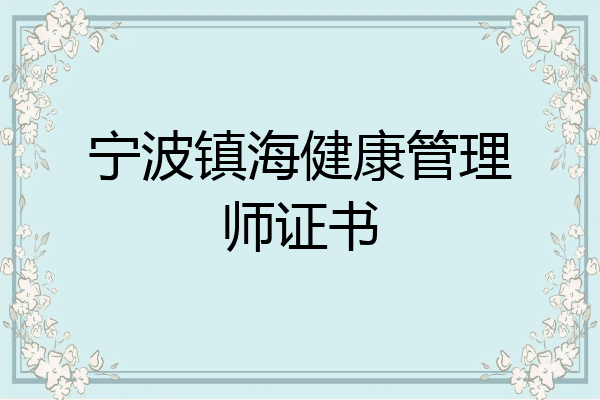 宁波镇海健康管理师证书