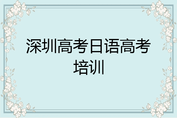 深圳高考日语高考培训