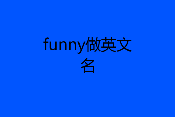 funny做英文名