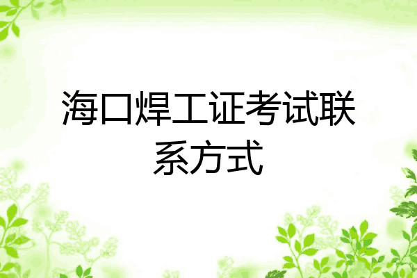 海口焊工证考试联系方式