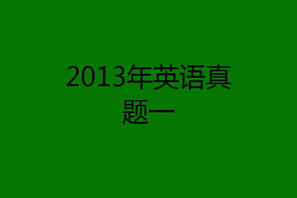 2013年英语真题一