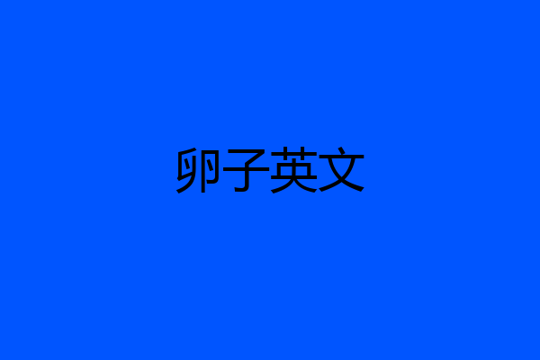 卵子英文