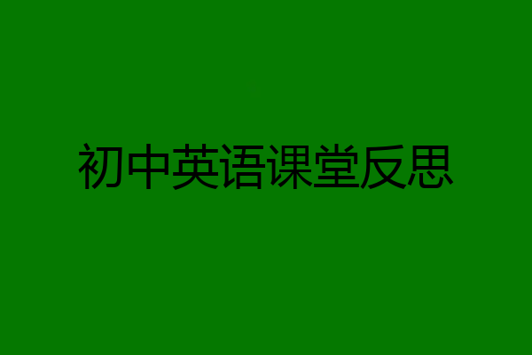 初中英语课堂反思