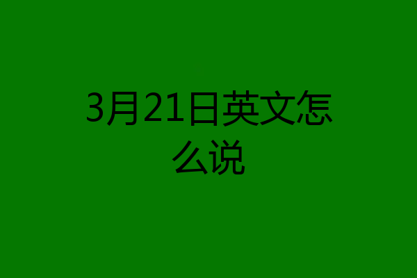 3月21日英文怎么说