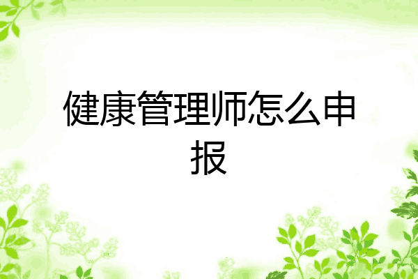 健康管理师怎么申报