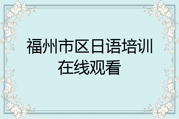 福州市区日语培训在线观看