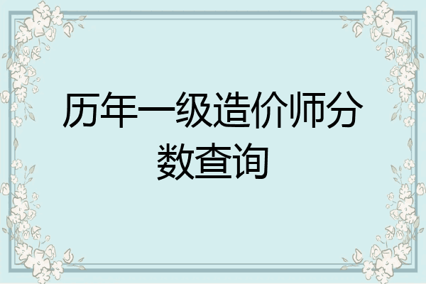 历年一级造价师分数查询