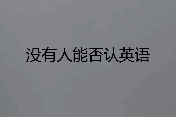 没有人能否认英语