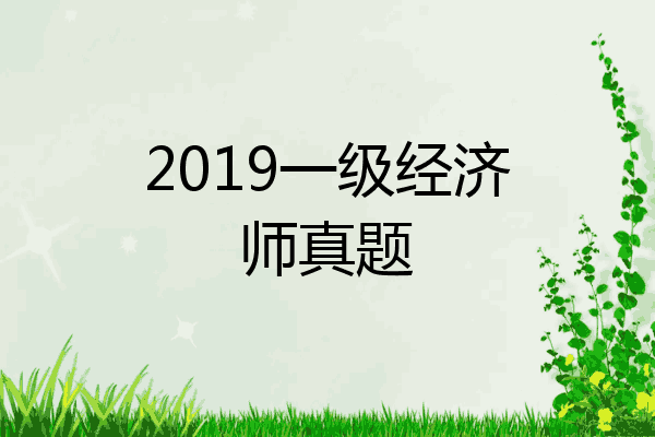 2019一级经济师真题
