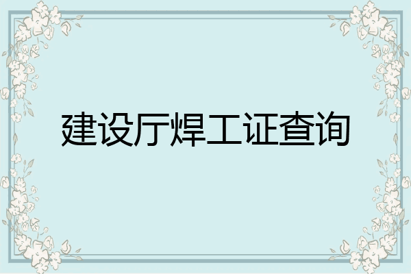 建设厅焊工证查询