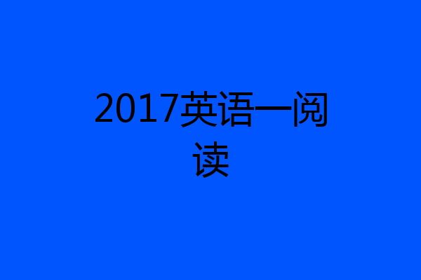 2017英语一阅读