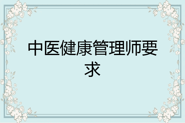 中医健康管理师要求
