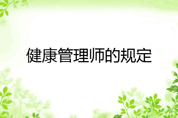 健康管理师的规定