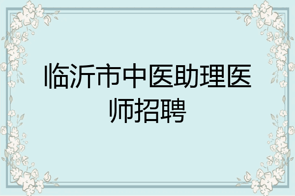 临沂市中医助理医师招聘