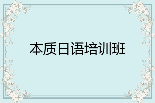 本质日语培训班