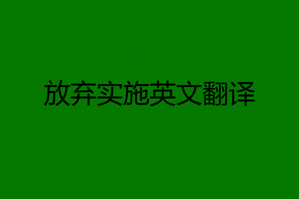 放弃实施英文翻译