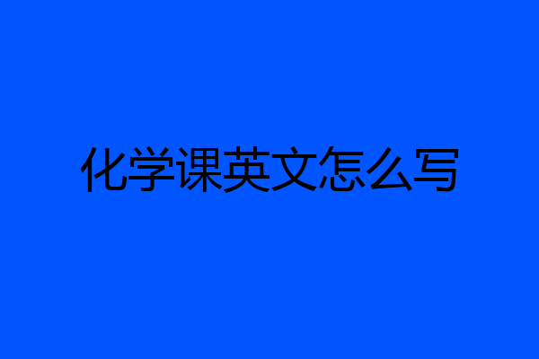 化学课英文怎么写