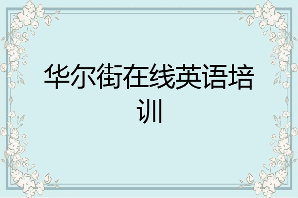 华尔街在线英语培训