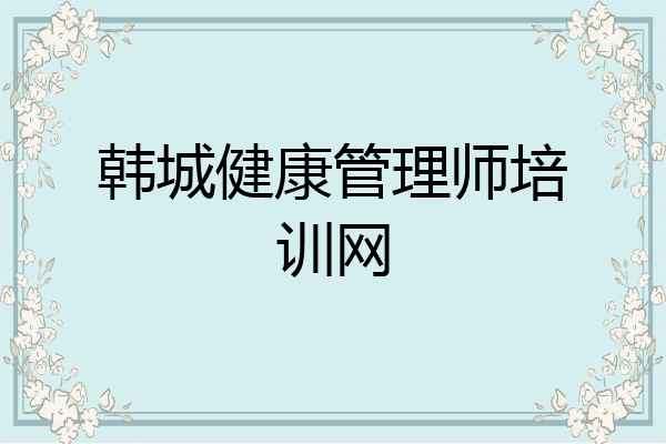 韩城健康管理师培训网