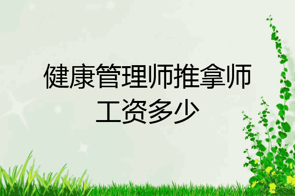 健康管理师推拿师工资多少