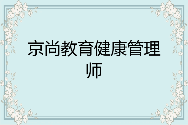京尚教育健康管理师