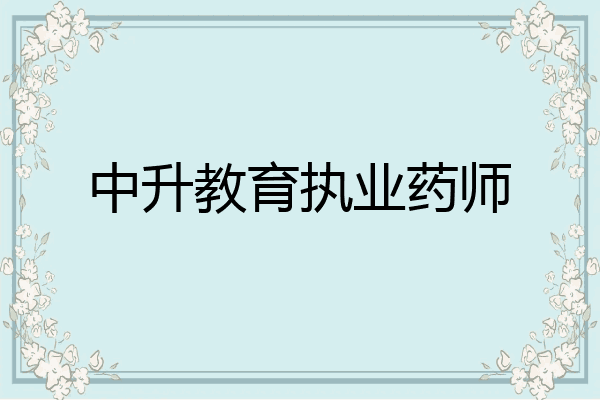 中升教育执业药师