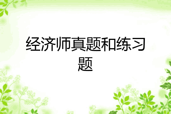 经济师真题和练习题