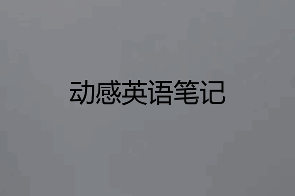 动感英语笔记