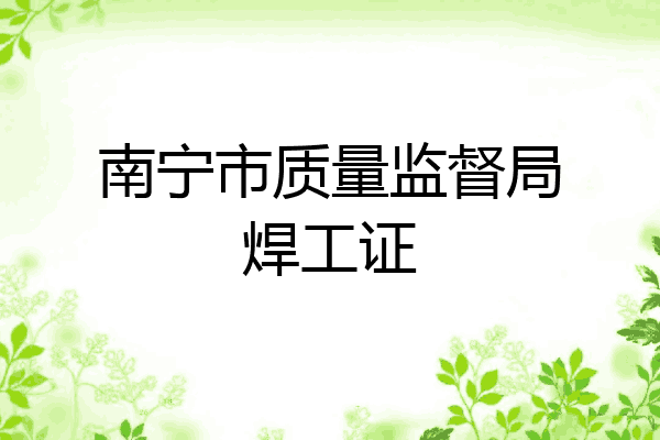 南宁市质量监督局焊工证