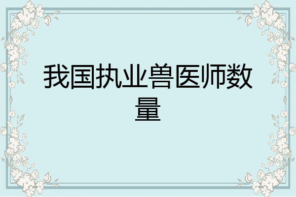 我国执业兽医师数量